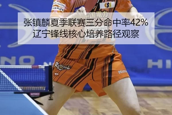 zhang-zhen-lin-xia-ji-lian-sai-san-fen-ming-zhong-lv-liao-ning-feng-xian-he-xin-pei-yang-lu-jing-guan-cha-3-991.jpg