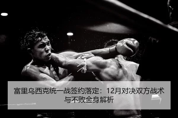 fu-li-wu-xi-ke-tong-yi-zhan-qian-yue-luo-ding-yue-dui-jue-shuang-fang-zhan-shu-yu-bu-bai-jin-shen-jie-xi-2-747.jpg