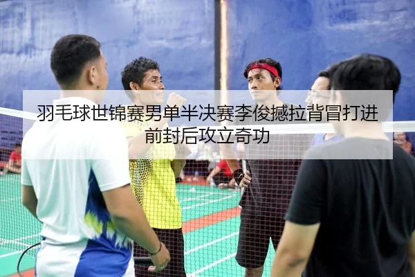 yu-mao-qiu-shi-jin-sai-nan-dan-ban-jue-sai-li-jun-han-la-bei-mao-da-jin-qian-feng-hou-gong-li-qi-gong-3-507.jpg