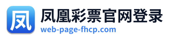 凤凰彩票官网登录